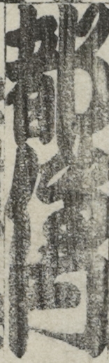 都傳内