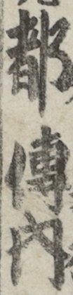 都傳内