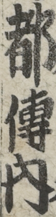 都傳内