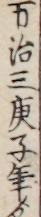 万治三庚子年ゟ