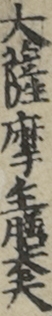 大薩摩主膳太夫