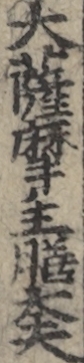 大薩摩主膳太夫