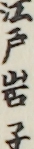 江戸岩子