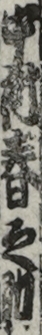 中村春之助