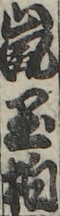 嵐玉柏