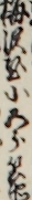 梅沢屋小五郎兵衛