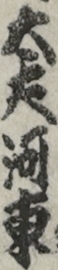 太夫河東