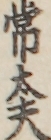 常太夫