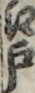 江戸
