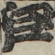 江戸
