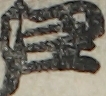 江戸