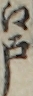 江戸
