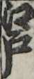 江戸