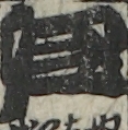 江戸