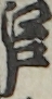 江戸