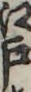 江戸