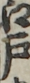 江戸