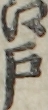 江戸