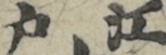 江戸