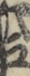江戸