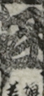 江戸