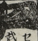江戸