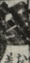 江戸