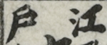 江戸