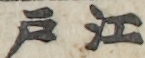 江戸