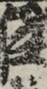 江戸