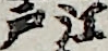 江戸