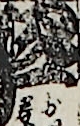 江戸