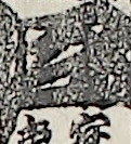 江戸