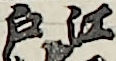 江戸