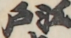 江戸