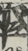 江戸