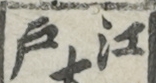 江戸