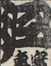 江戸
