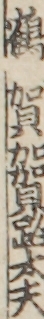 鶴賀加賀駒太夫