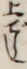 上でうし