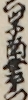 六字南無右衛門