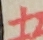 五