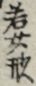 若女形