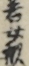 若女形