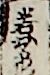 若女形