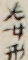若女形