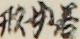 若女形