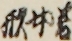 若女形