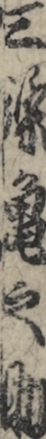 三條亀之助