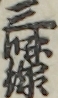 三味線